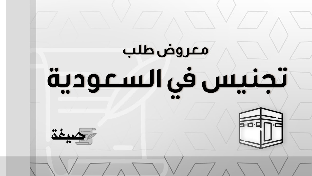 معروض طلب تجنيس في السعودية | طلبات #معروض_طلب_تجنيس_في_السعودية_ذوي_الاحتياجات_الخاصة #معروض_طلب
