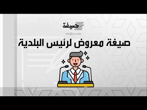 صيغة معروض لرئيس البلدية | معاريض #صيغة_معروض_لرئيس_البلدية_يوتيوب #صيغة_معروض_لرئيس_البلدية_ورد