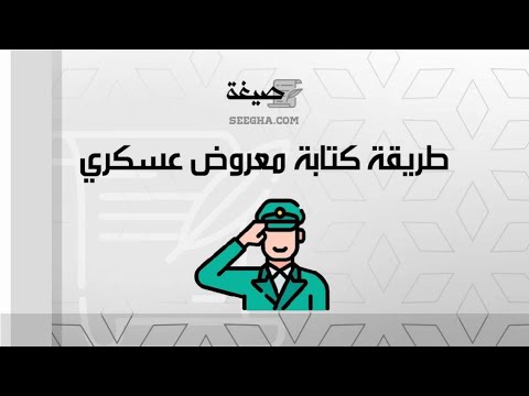طريقة كتابة معروض عسكري | معاريض #طريقة_كتابة_معروض_عسكري_منحة_أرض_من_الديوان_الملكي #عسكري_معروض