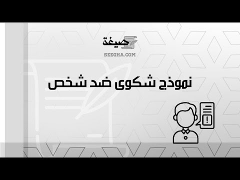 نموذج شكوى ضد شخص | شكاوى #طريقة_كتابة_شكوى_رسمية_نموذج_شكوى_ضد_شخص_في_الجزائر #صيغة_شكوى_ضد_شخص