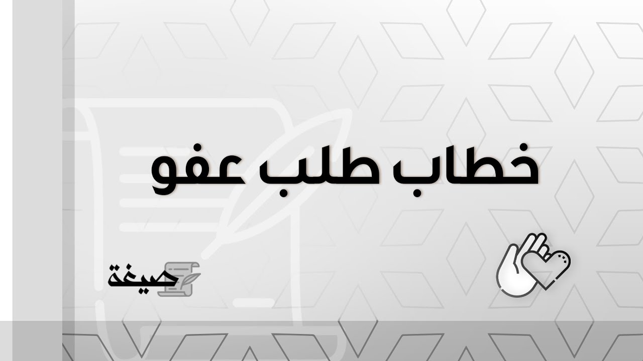 خطاب طلب عفو | طلبات #نموذج_رسالة_طلب_عفو_ملكي_بالمغرب #خطاب_طلب_عفو_ذوي_الاحتياجات_الخاصة