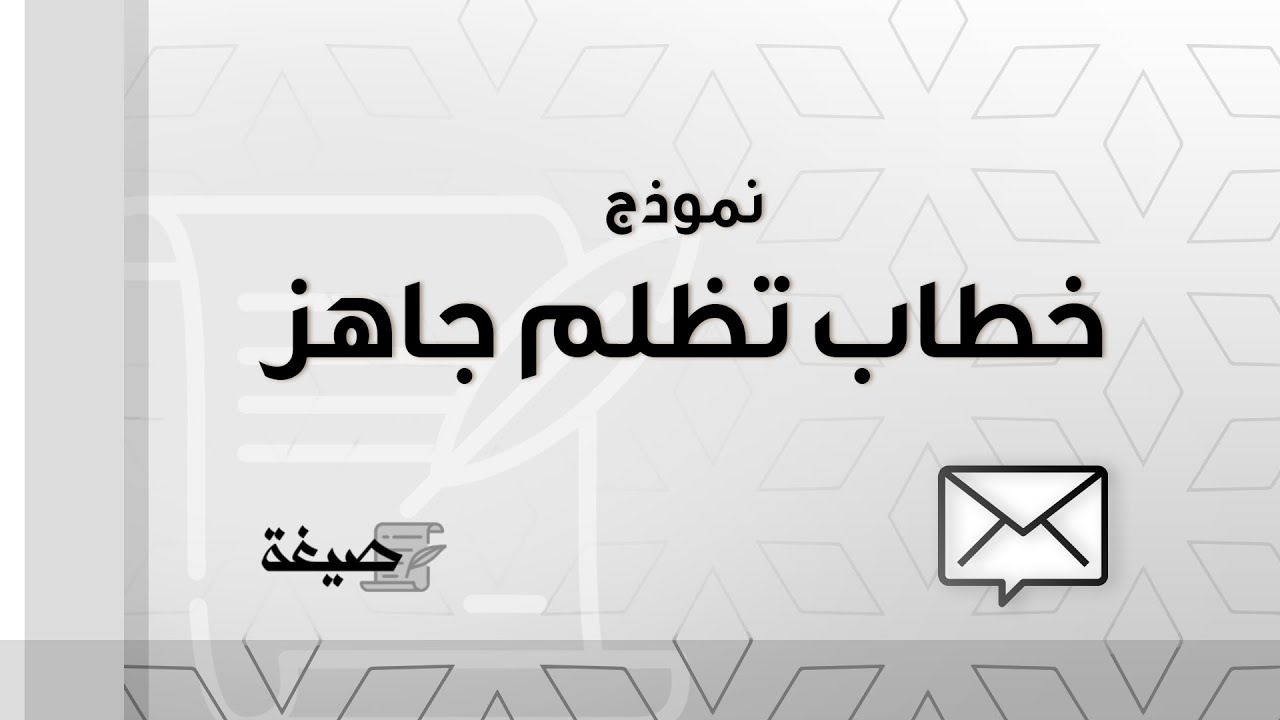 خطاب تظلم | تظلمات #صيغة_خطاب_تظلم_لوزارة_الخدمة_المدنية #صيغة_خطاب_تظلم_لوزير_العدل #خطاب_تظلم
