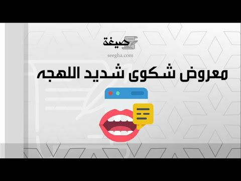 معروض شكوى شديد اللهجه | شكاوى #معروض_شكوى_شديد_اللهجه_يوميا #معروض_شكوى_شديد_اللهجه_مصرية