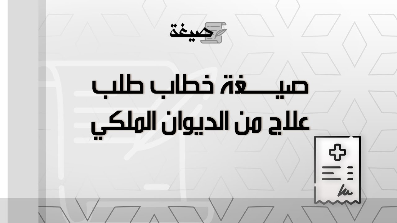 صيغة خطاب طلب علاج من الديوان الملكي | طلبات #صيغة_خطاب_طلب_علاج_من_للديوان_الملكي_لتسديد_الديون