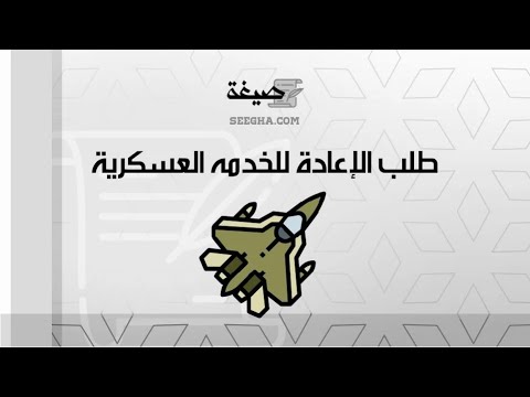طلب الإعادة للخدمه العسكرية | طلبات #دخول_متقدم_طلب_الإعادة_للخدمة_العسكرية #طلب_اعادة_الخدمة