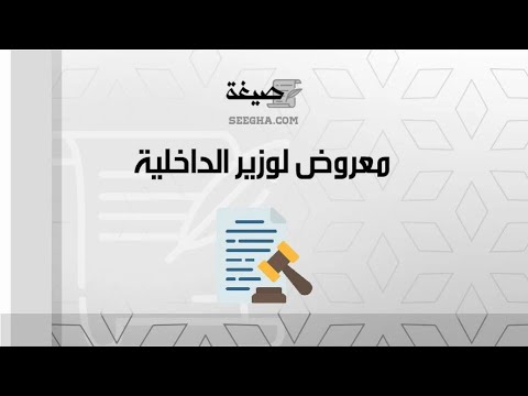 معروض لوزير الداخلية | معاريض #معروض_لوزير_الداخلية_قطاع_الاحوال_المدنية #معروض_شكوى_لوزير_الداخليه