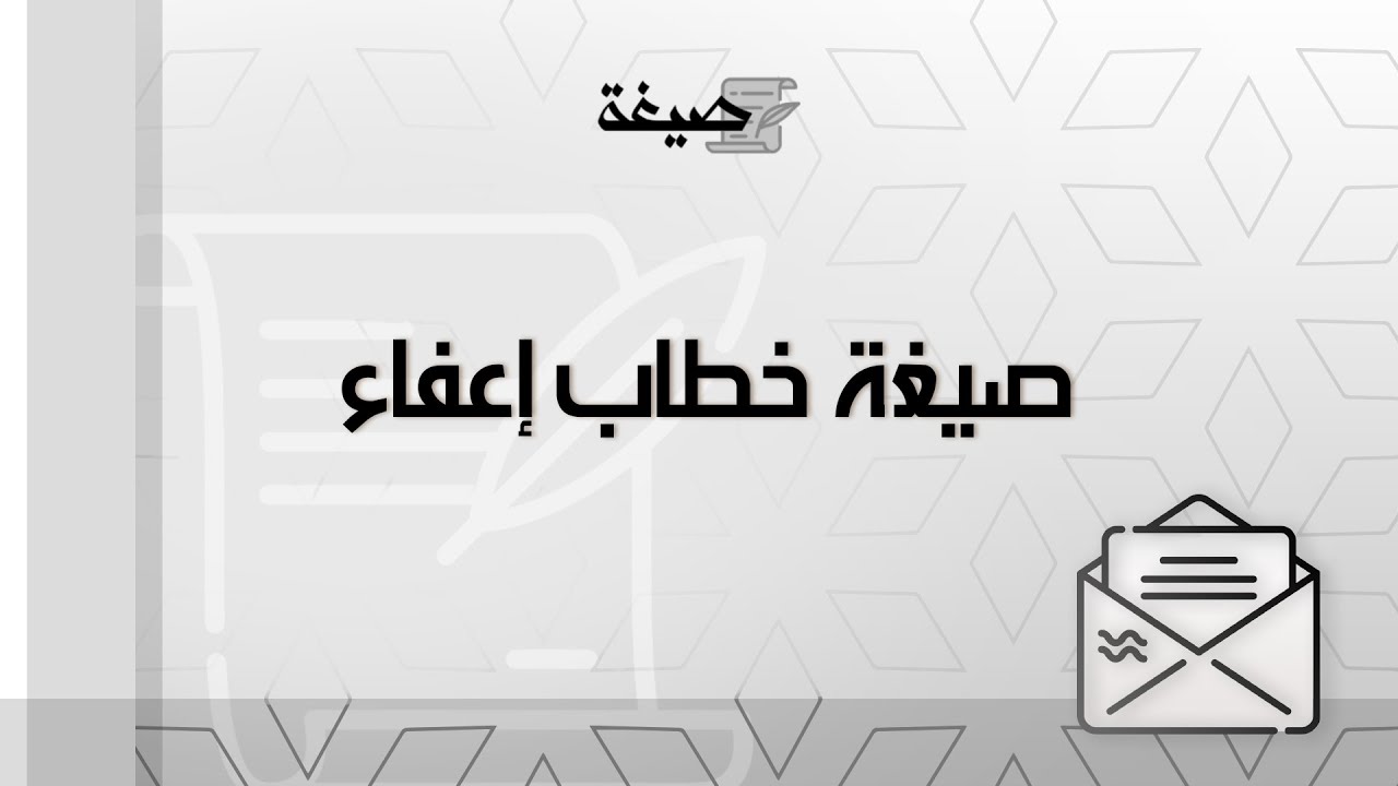 صيغة خطاب إعفاء | خطابات #للديوان_الملكي_صيغة_خطاب_طلب_إعفاء_من_قرض #خطاب_إعفاء_موظف