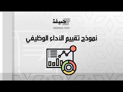 نموذج تقييم الأداء الوظيفي | معاريض #نموذج_تقييم_الأداء_الوظيفي_وزارة_الموارد_البشرية #نموذج_تقييم