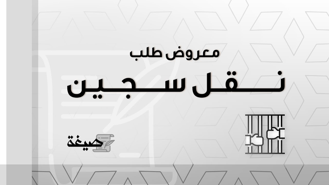معروض طلب نقل سجين | طلبات #معروض_طلب_نقل_سجين_من_سجن_الى_سجن_اخر #معروض_طلب_نقل_سجين_غير_سعودي