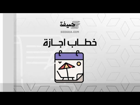 خطاب اجازة | خطابات #صيغة_خطاب_طلب_اجازة_رعاية_مولود_وزارة_الصحة #خطاب_طلب_اجازة_استثنائية_وزارة