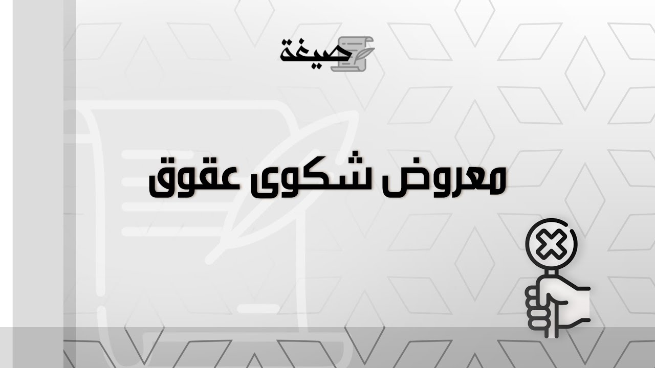 معروض شكوى عقوق | شكاوى #نموذج_معروض_شكوى_للشرطة #كتابة_معروض_شكوى_للمحكمة #صيغة_معروض_شكوى_للمحكمة