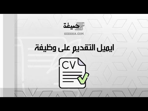 ايميل التقديم على وظيفة | معاريض #ايميل_التقديم_على_وظائف_وزارة_البيئة_والمياه_والزراعة #ايميل_تقديم