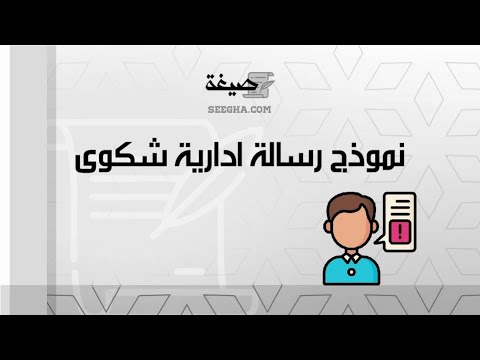 نموذج رسالة ادارية  شكوى | شكاوى #نموذج_رسالة_ادارية_شكوى_وكيل_الجمهورية #نموذج_رسالة_ادارية_شكوى