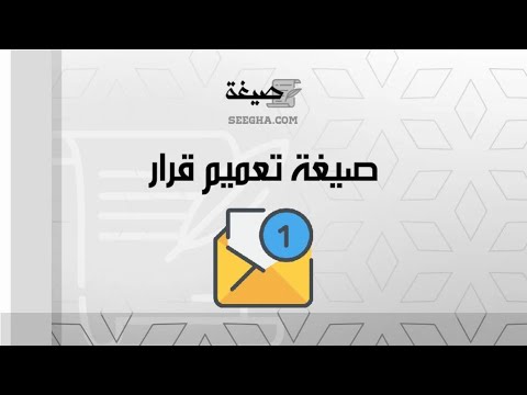 صيغة تعميم قرار | معاريض #صيغة_تعميم_قرار_منع_التدخين_في_الشركة #صيغة_تعميم_قرار_قاضي_التحقيق