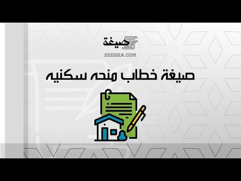 صيغة خطاب منحه سكنيه | خطابات #صيغة_خطاب_طلب_منحة_من_الديوان_الملكي #صيغة_خطاب_طلب_منحة_ملكية