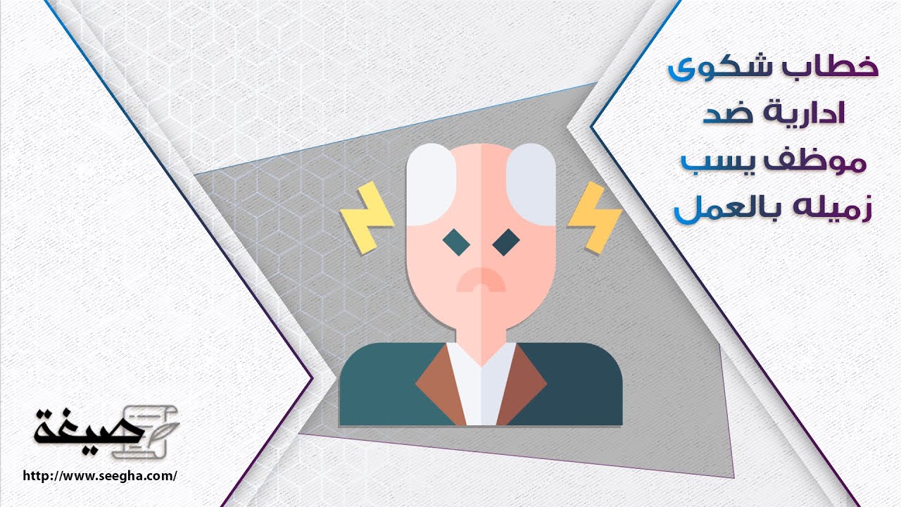 خطاب شكوى ادارية ضد موظف يسب زميله بالعمل | شكاوى #خطاب_شكوى_ادارية_ضد_موظف_يسب_زميله_بالعمل_نموذج