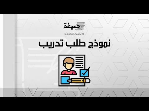 نموذج طلب تدريب | طلبات #نموذج_طلب_تدريب_من_الهيئة_السعودية_للتخصصات_الصحية #نموذج_تقديم_طلب_تدريب