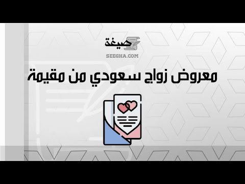 معروض زواج سعودي من مقيمة | معاريض #معروض_زواج_سعودي_من_مقيمة_لها_شهادة_ميلاد_سعودية #معروض_زواج