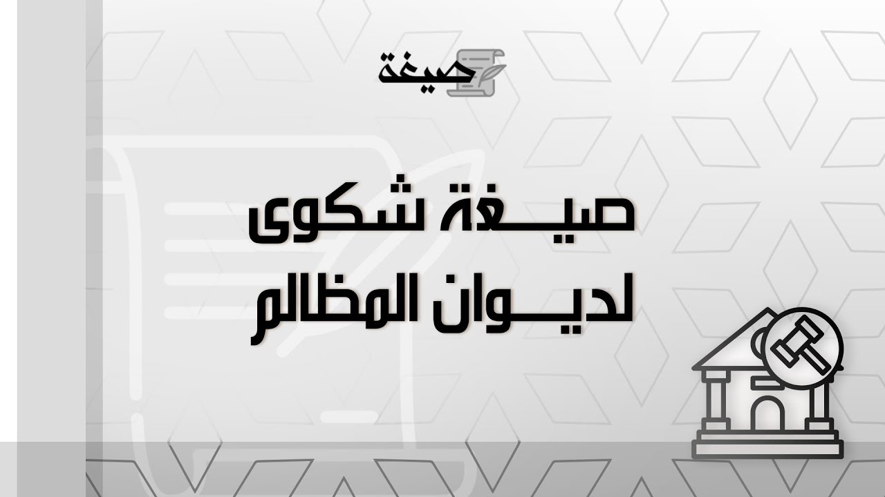 صيغة شكوى لديوان المظالم | شكاوى #صيغة_الشكوى_لديوان_المظالم_هل_يحق_للعسكري #نموذج_تقديم_شكوى_لديوان
