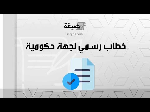 خطاب رسمي لجهة حكومية | خطابات #الخطابات_الرسمية_نموذج_خطاب_رسمي_لجهة_حكومية #خطاب_رسمي_لجهة_حكومية