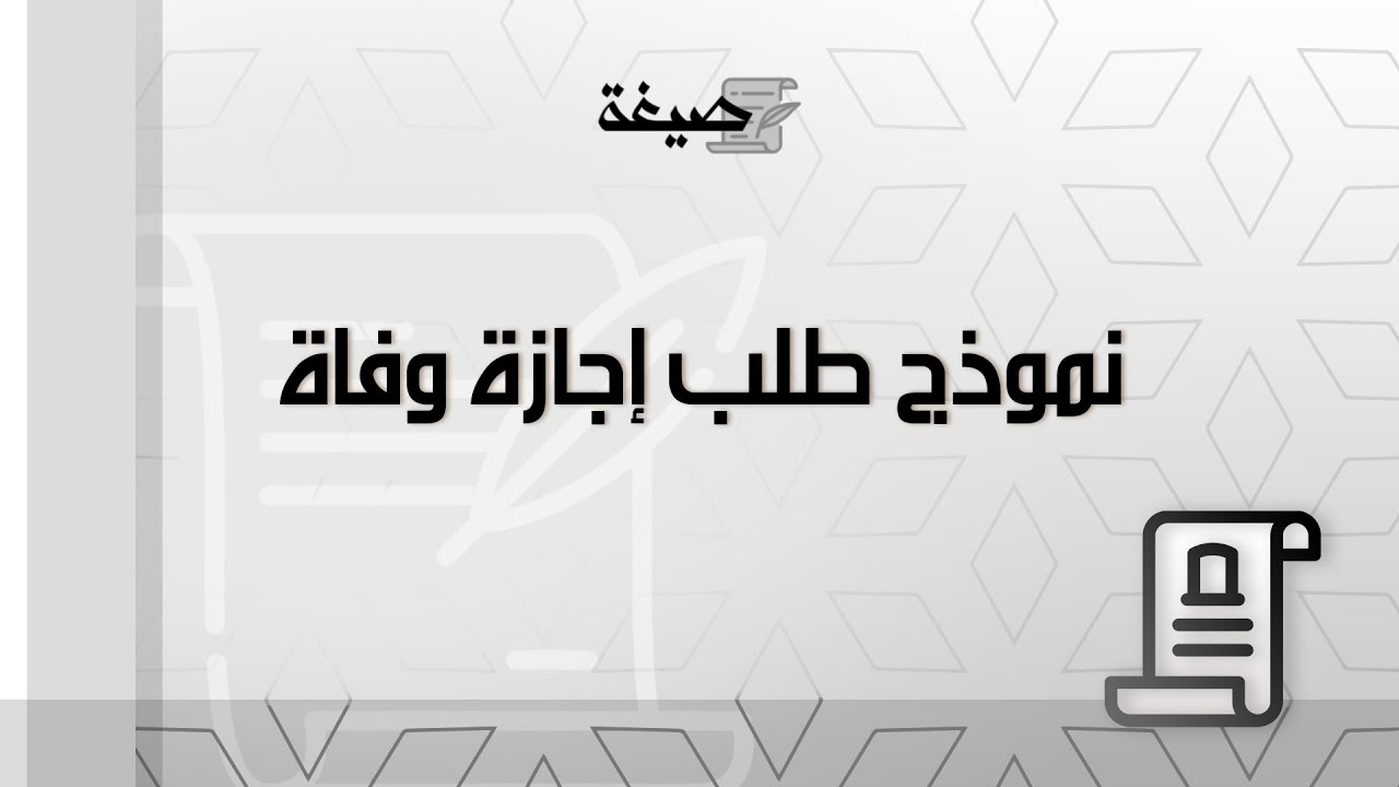 نموذج طلب إجازة وفاة | طلبات #نموذج_طلب_اجازة_وفاة_وزارة_التربية_والتعليم #نموذج_طلب_إجازة_وفاة_هلال