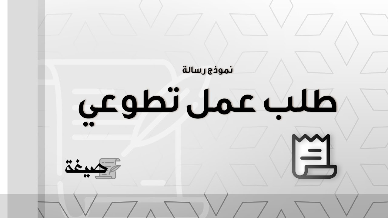 نموذج رسالة طلب عمل تطوعي | طلبات #نموذج_رسالة_طلب_عمل_تطوعي_في_المدرسة #صيغة_خطاب_عمل_تطوعي