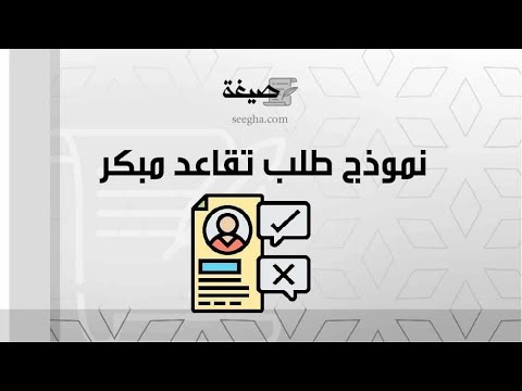 نموذج طلب تقاعد مبكر | طلبات #نموذج_طلب_تقاعد_مبكر_للعسكريين #نموذج_خطاب_طلب_تقاعد_مبكر