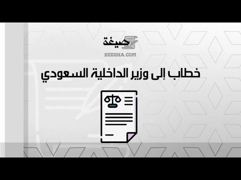 خطاب إلى وزير الداخلية السعودي | خطابات #خطاب_الى_وزير_الداخلية_السعودي_كيفية_كتابة #وزير_الداخلية