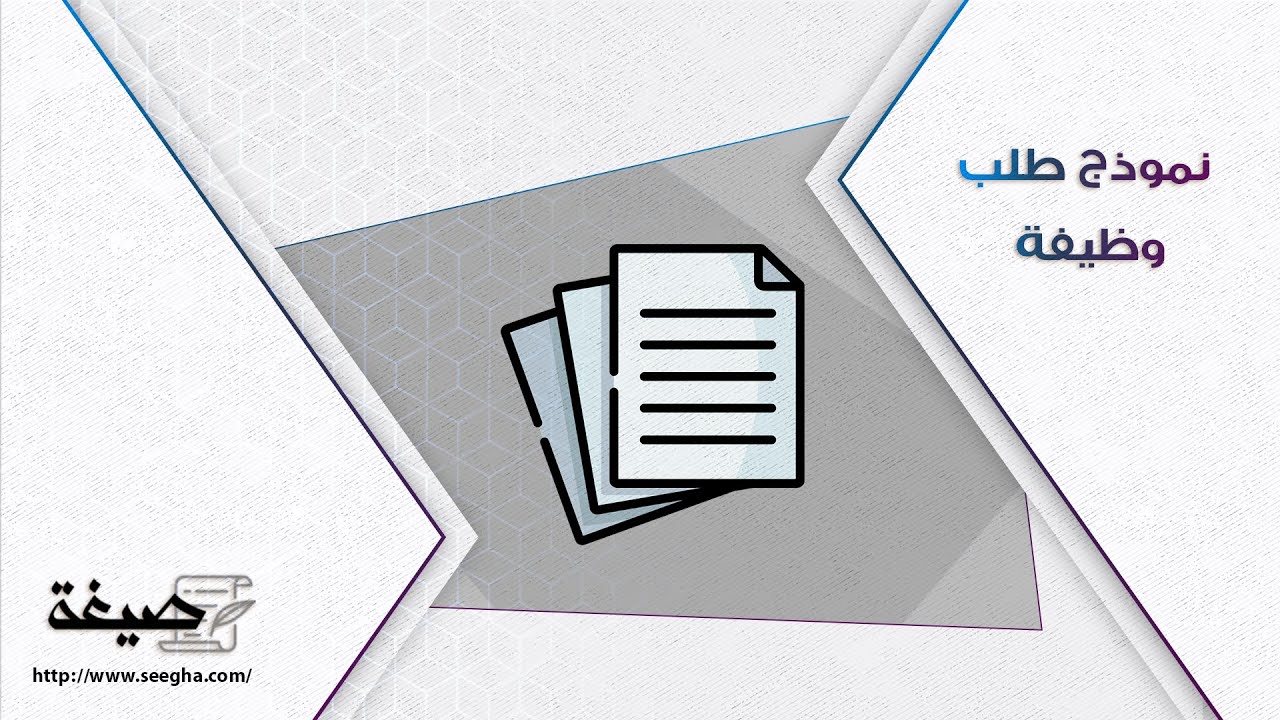 نموذج طلب وظيفة | طلبات #نموذج_طلب_شغل_وظيفة_الشركة_القابضة_لمياه_الشرب_والصرف_الصحى #نموذج_طلب_نقل