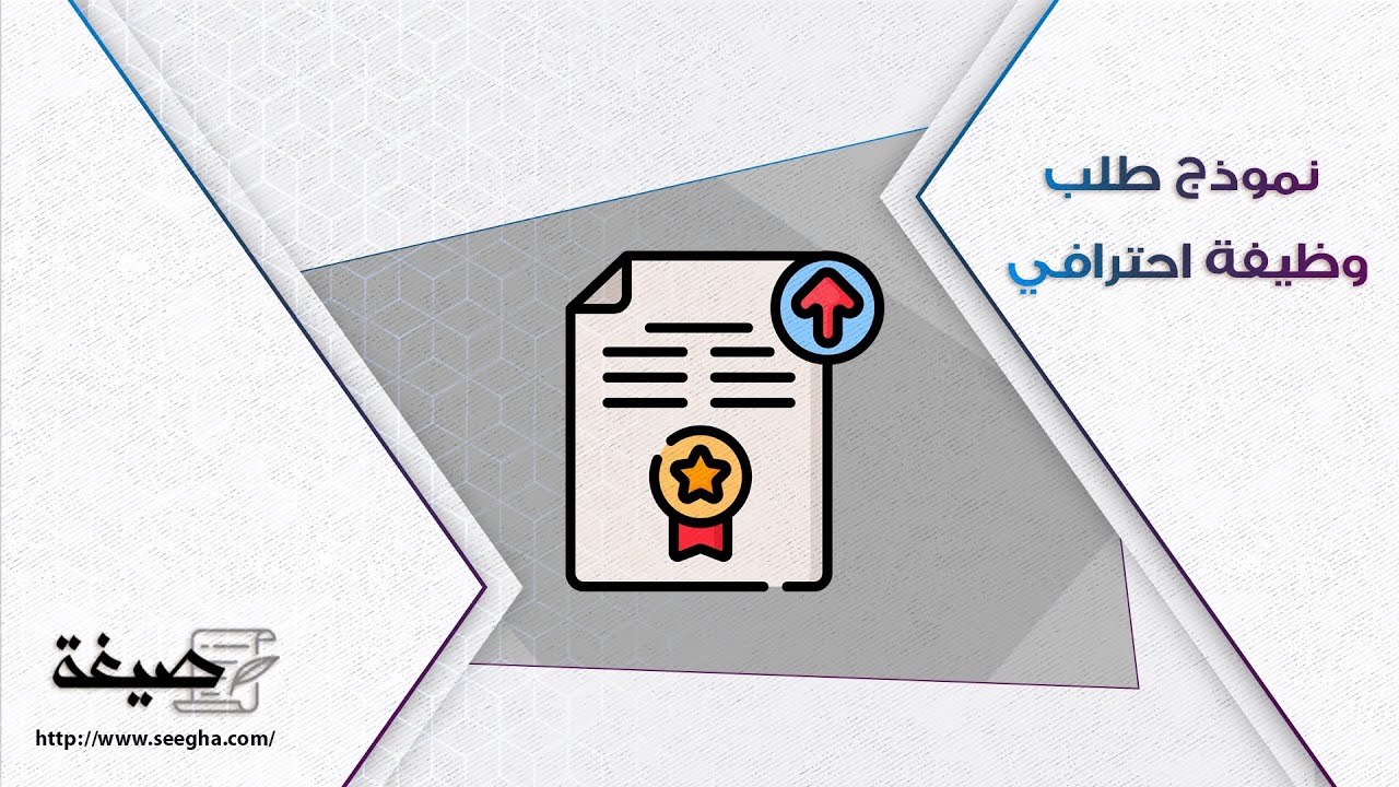 نموذج طلب وظيفة احترافي | طلبات #صيغة_ايميل_طلب_وظيفة_بالعربي #نموذج_طلب_وظيفة_احترافي_بالانجليزي