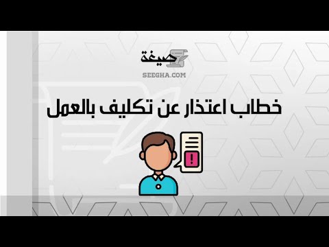 خطاب اعتذار عن تكليف بالعمل | خطابات #خطاب_اعتذار_عن_تكليف_بالعمل_في_القطاع_الخاص #خطاب_اعتذار