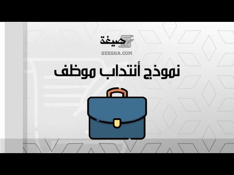 نموذج أنتداب موظف | معاريض #نموذج_طلب_انتداب_موظف_من_إدارة_الى_إدارة_أخرى #نموذج_انتداب_الموظفين