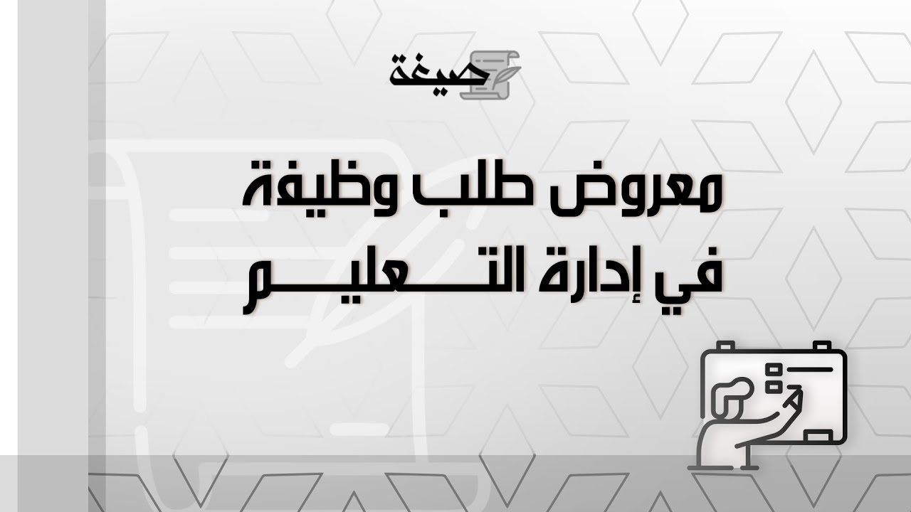 معروض طلب وظيفة في إدارة التعليم|صيغة #طلب #وظيفة_في_إدارة_التعليم