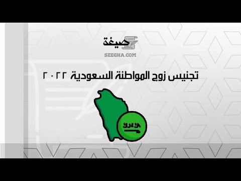 تجنيس زوج المواطنة السعودية 2022 | معاريض #نظام_تجنيس_زوجة_المواطن_السعودي #تجنيس_زوجة_المواطن_١٤٤٣