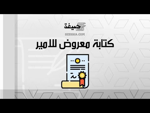 كتابة معروض للامير | معاريض #كيف_اكتب_معروض_للامير_عبدالعزيز_بن_فهد #طريقة_كتابة_معروض_للامير