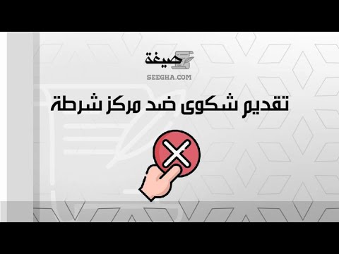 تقديم شكوى ضد مركز شرطة | شكاوى #تقديم_شكوى_ضد_مركز_شرطة_هارون_الرشيد #كيفية_تقديم_شكوى_في_مركز