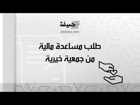طلب مساعدة مالية من جمعية خيرية | طلبات #أهل_الخير_رسالة_طلب_مساعدة_مالية_من_جمعية_خيرية #طلب_مساعدة