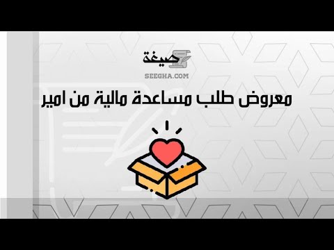 معروض طلب مساعدة مالية  من امير | طلبات #معروض_مساعدة_مالية_من_الامير_عبدالعزيز_بن_فهد #معروض_مساعدة