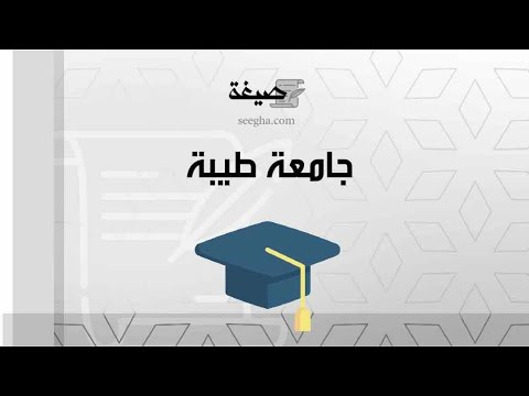 جامعة طيبة | معايض #جامعة_طيبة_القبول_والتسجيل #جامعة_طيبة_بينبع_القبول_والتسجيل