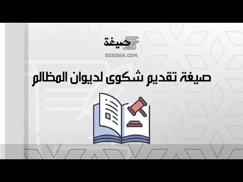 صيغة تقديم شكوى لديوان المظالم | شكاوى #صيغة_تقديم_شكوى_لديوان_المظالم_غیر_قانونی #شروط_تقديم_شكوى