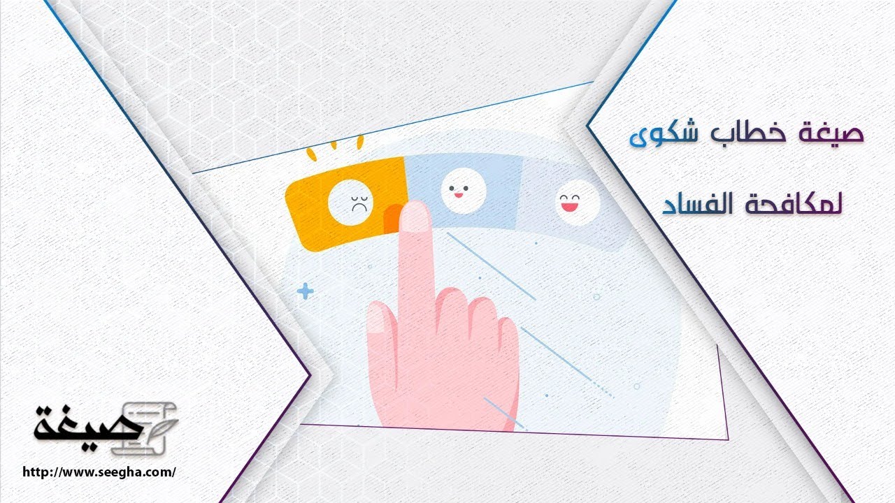 صيغة خطاب شكوى لمكافحة الفساد | شكاوى #هيئة_النزاهة_صيغة_خطاب_شكوى_لمكافحة_الفساد #صيغة_خطاب_لمكافحة