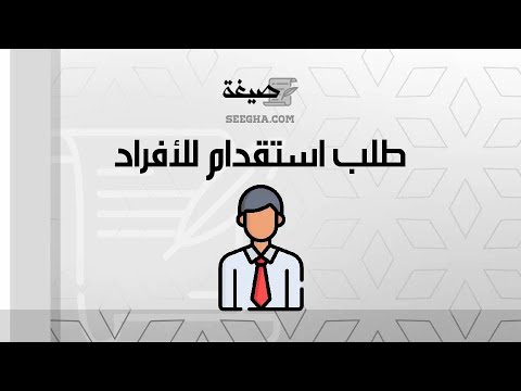 طلب استقدام للأفراد | طلبات #طلب_استقدام_للأفراد_غير_السعوديين_وزارة_الخارجية #طلب_استقدام_للأفراد