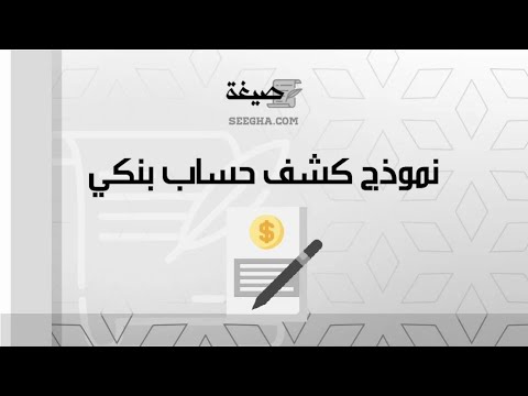 نموذج كشف حساب بنكي | معاريض #صيغة_خطاب_طلب_كشف_حساب_من_البنك #نموذج_خطاب_طلب_كشف_حساب_من_البنك