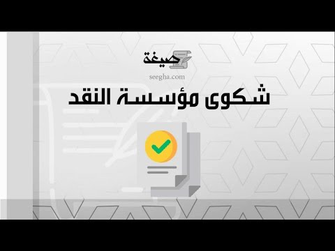 شكوى مؤسسة النقد | شكاوى #إجراءات_شكوى_مؤسسة_النقد #شكوى_مؤسسة_النقد_يوتيوب #شكوى_مؤسسة_النقد_يملك