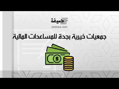 جمعيات خيرية بجدة للمساعدات المالية | معاريض #طلب_مساعدة_مالية_من_جمعية_خيرية_بجدة #مكاتب_مساعد