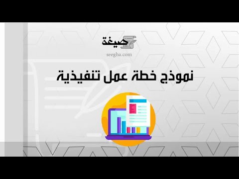 نموذج خطة عمل تنفيذية | معاريض #خطة_تشغيلية_جاهزة_doc_نموذج_خطة_عمل_تنفيذية #نموذج_خطة_تنفيذية_جاهزة
