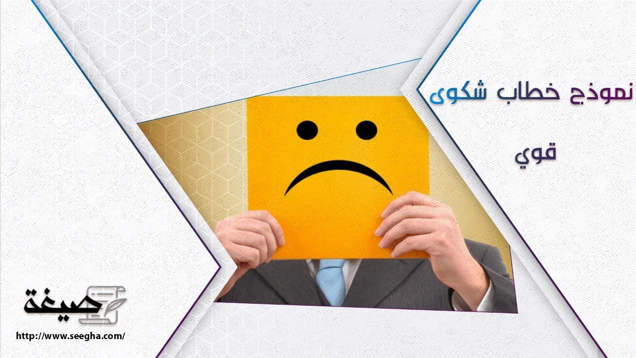 نموذج خطاب شكوى قوي | شكاوى #تقديم_شكوى_ضد_نموذج_خطاب_شكوى_قوي #خطاب_شكوى_قوي_جاهز