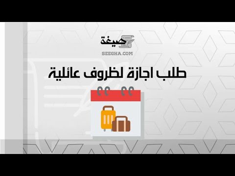 طلب اجازة لظروف عائلية | طلبات #طلب_إجازة_لظروف_عائلية_بالانجليزي #نموذج_طلب_اجازة_لظروف_خاصة