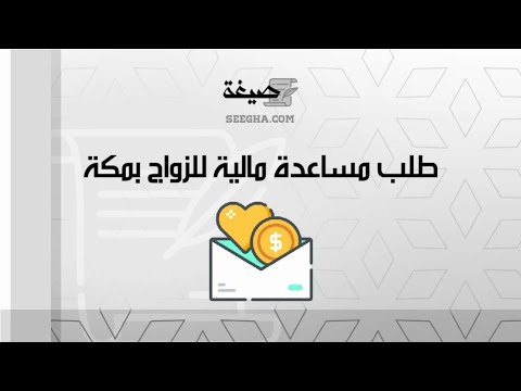 طلب مساعدة مالية للزواج بمكة | طلبات #طلب_مساعدة_مالية_للزواج_بمكة_من_جمعية_خيرية #نموذج_طلب_مساعدة