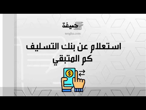 استعلام عن بنك التسليف كم المتبقي | معاريض #استعلام_عن_بنك_التسليف_كم_المتبقي_برقم_الهوية_النفاذ